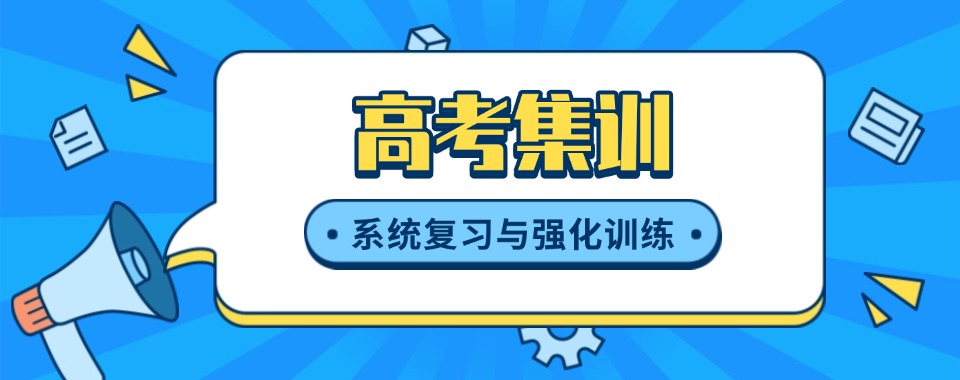 天津河北区附近(优质机构推荐)高考集训班十大排名一览