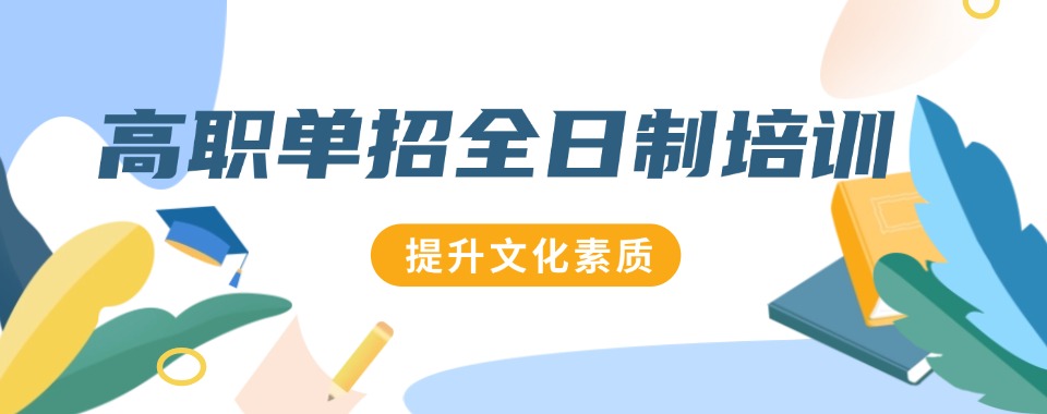 石家庄市长安区高职单招全日制培训学校排名前七2025更新发布