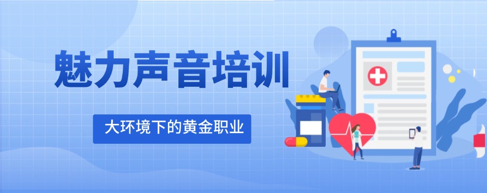 武汉口碑榜人气推荐的魅力声音特训机构排行榜单一览