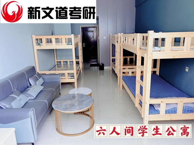 山东新文道考研学生公寓