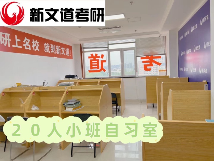 山东新文道考研教学区自习室
