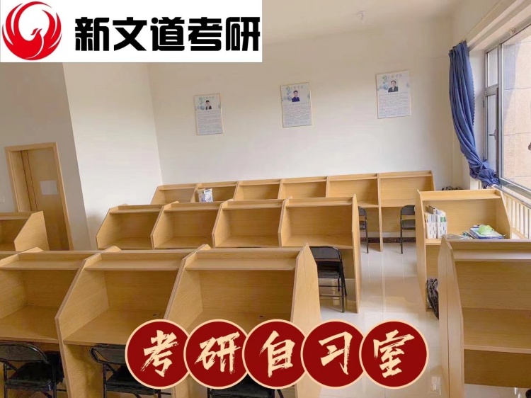 山东新文道考研教学区自习室