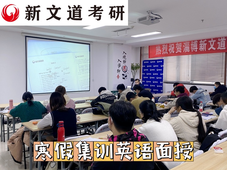 山东新文道考研课堂