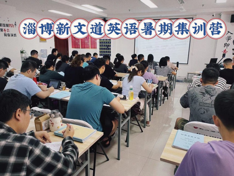 山东新文道考研集训营