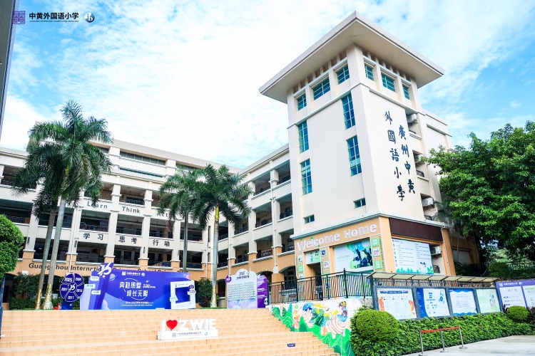 中黄外国语小学