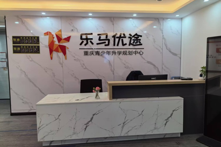 重庆乐马优途教育