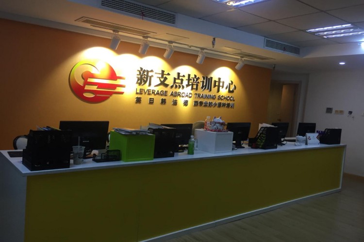 江苏新支点小语种前台接待
