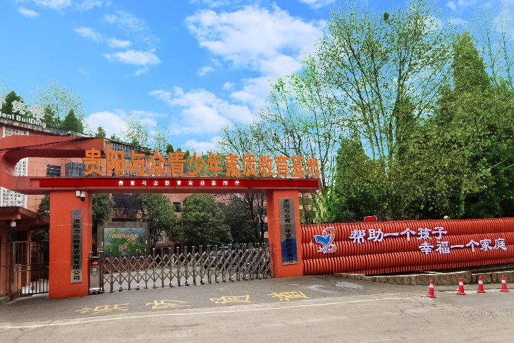 贵阳与众素质教育基地大门