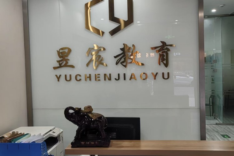 太原昱宸教育培训学校