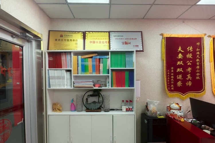 唐山知满天公考校区环境