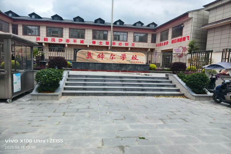 贵阳奥特尔复读学校