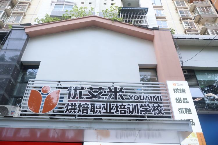 成都优艾米职业技能培训学校