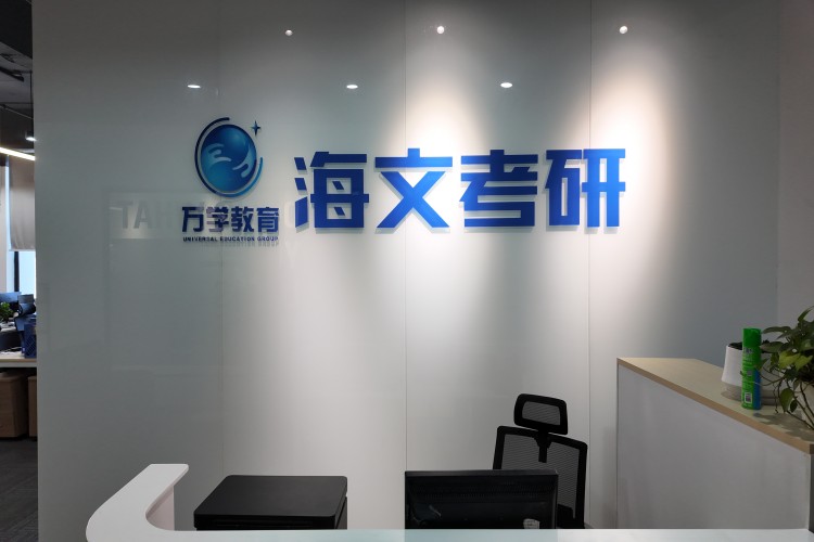 湖南海文考研校区环境图