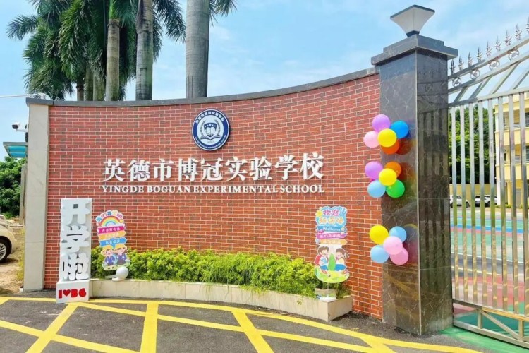 英德市博冠实验学校校区环境