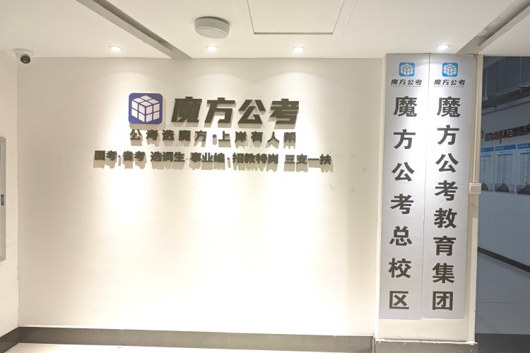 郑州魔方公考环境图