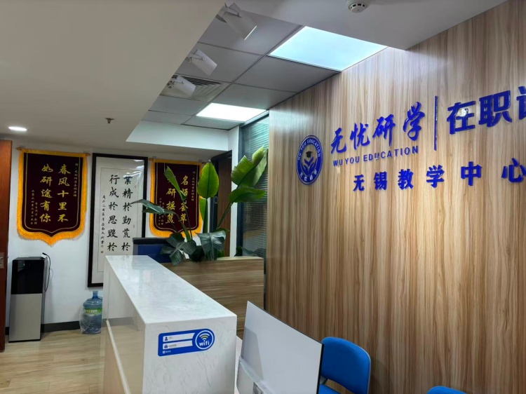 无忧研学在职研究生