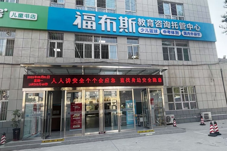 太原福布斯教育培训学校