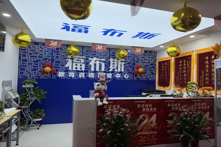 太原福布斯教育培训学校