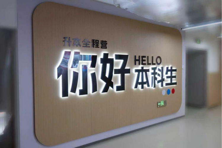 河北佳鑫诺专升本