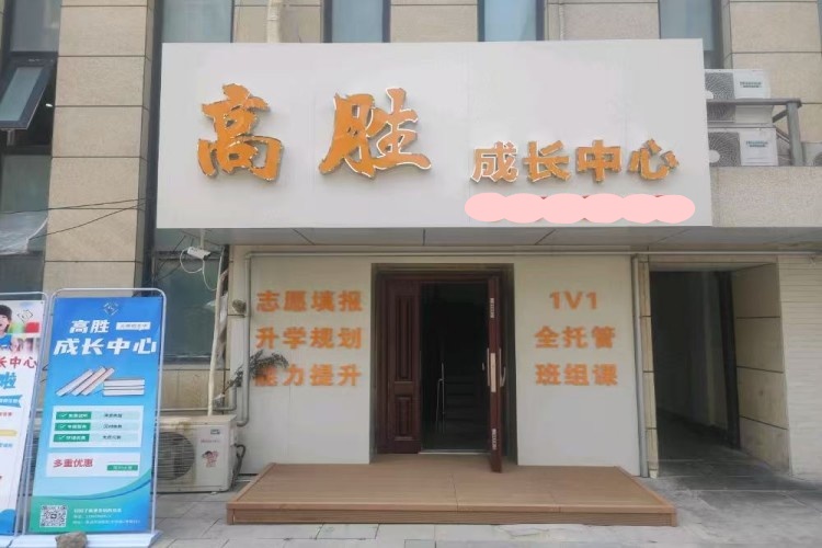 青岛高胜教育门头