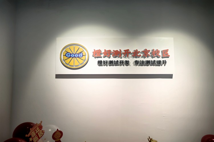 北京橙好测开
