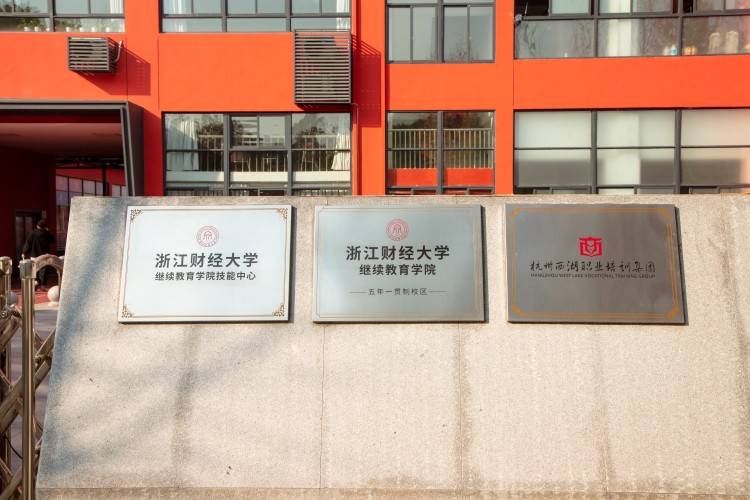 浙江西培专升本校区环境图