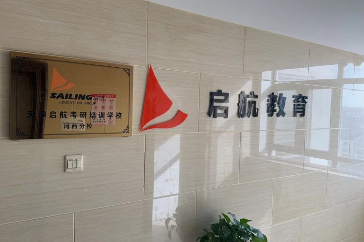 天津启航考研校区环境图