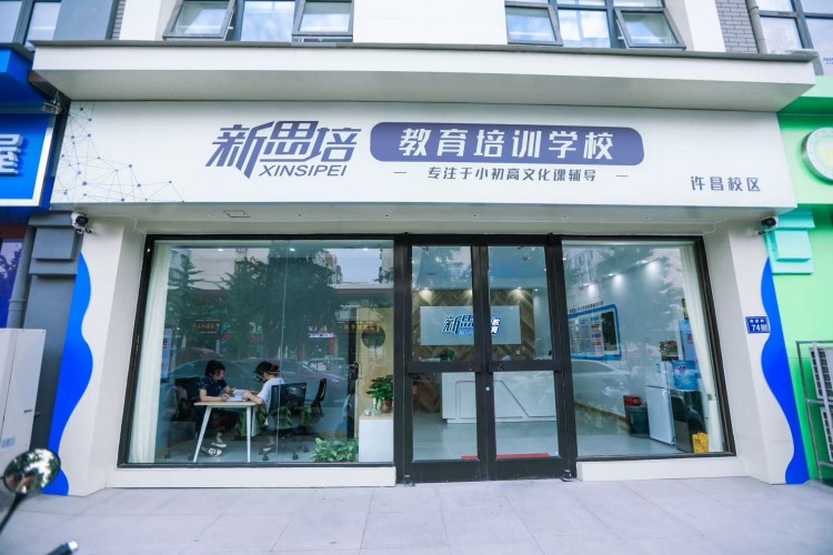 许昌新思培教育环境图