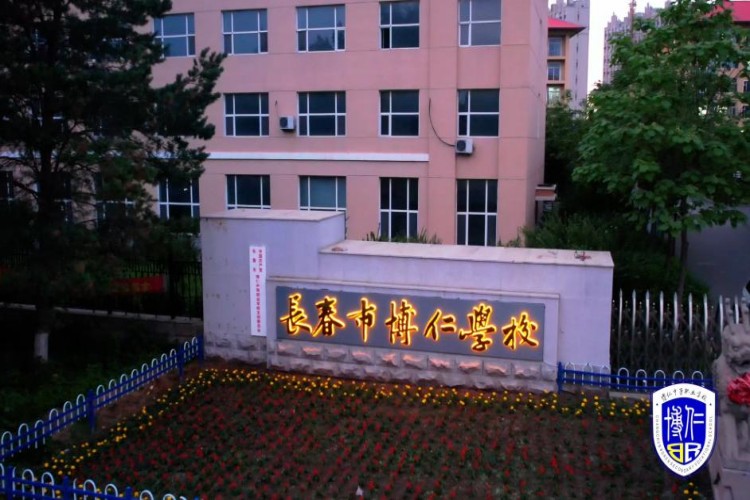 长春博仁中等职业学校校区环境图
