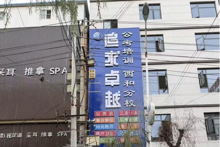 追求卓越公考西和分校