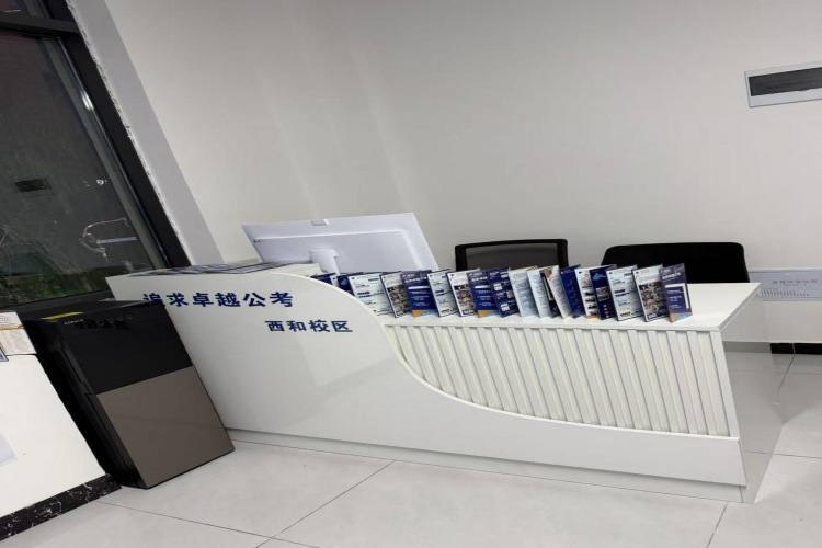 追求卓越公考西和分校