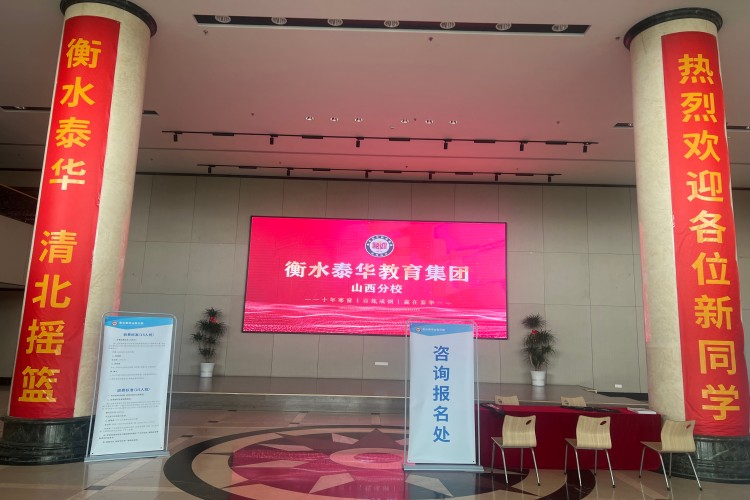 衡水泰华山西分校前台