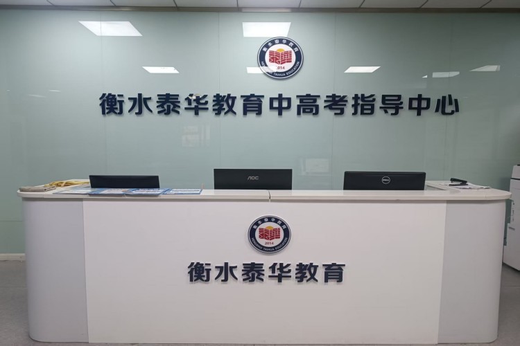 衡水泰华山西分校