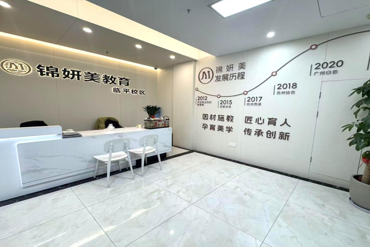 锦妍美美妆培训学校