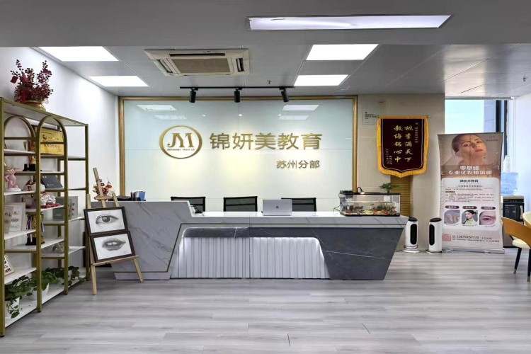锦妍美美妆培训学校