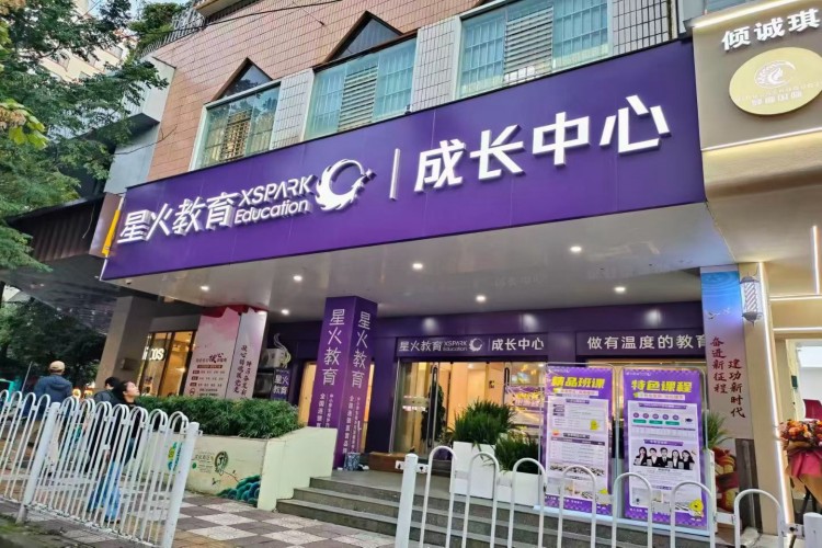 昆明星火教育