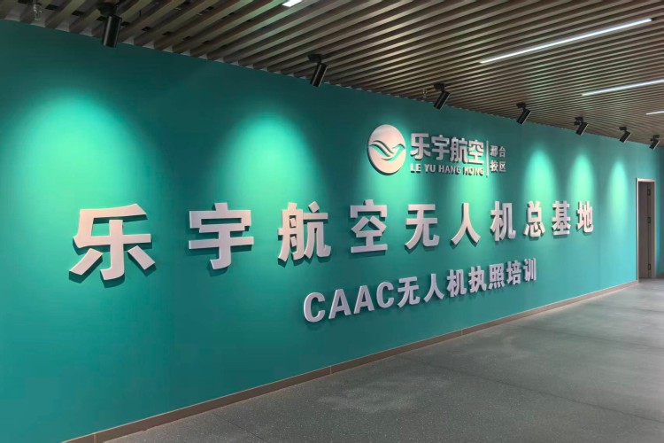 邢台乐宇航空无人机基地