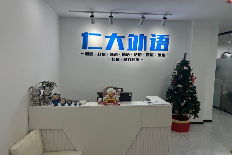 西安仁大外语