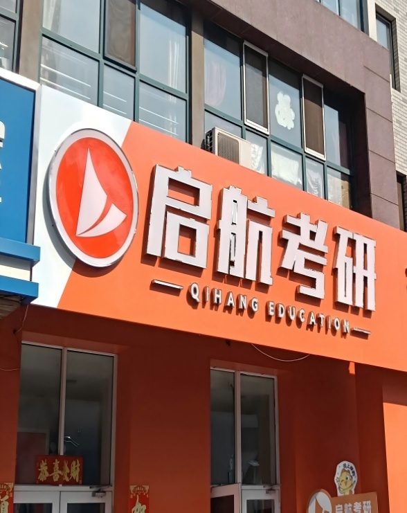 哈尔滨启航考研
