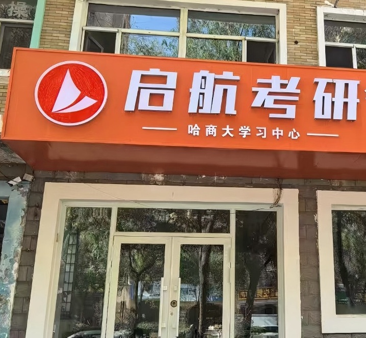 哈尔滨启航考研