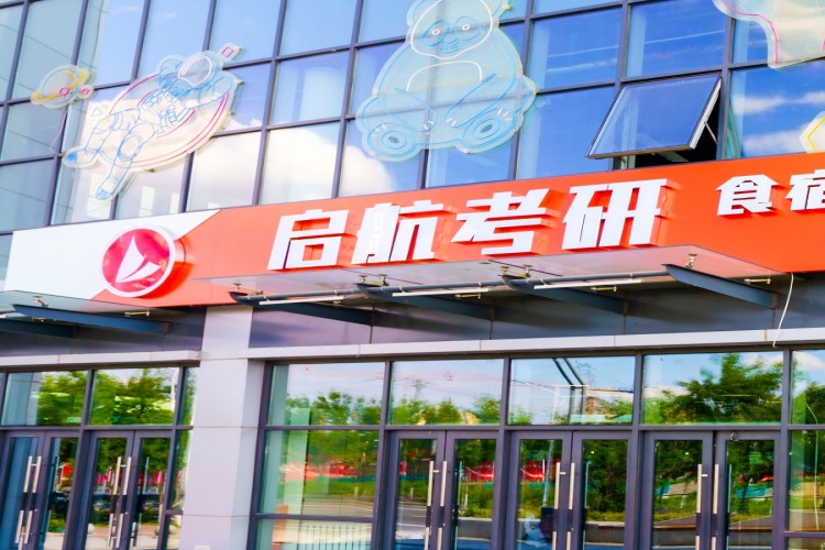哈尔滨启航考研