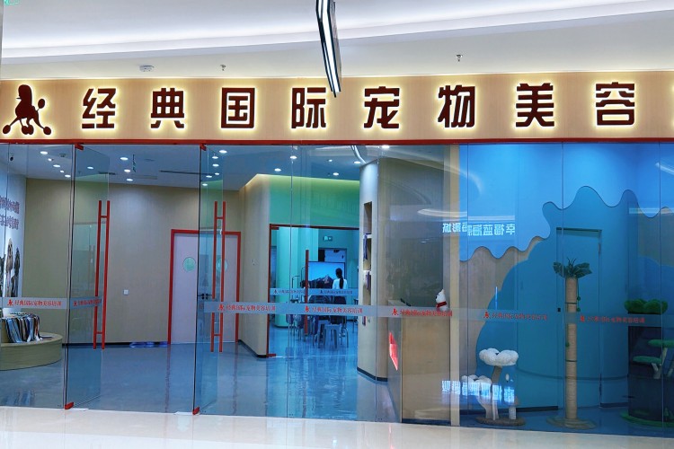 经典国际宠物美容培训学校（江北校区）