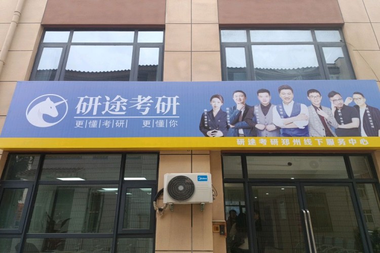 郑州研途考研