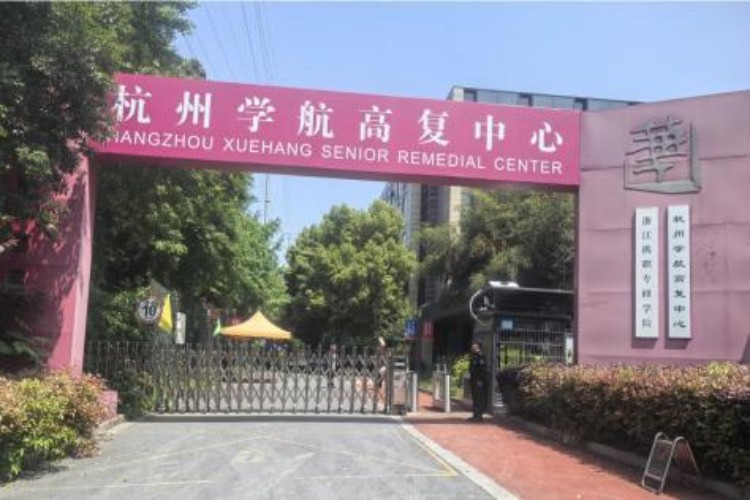 浙江学航高复中心