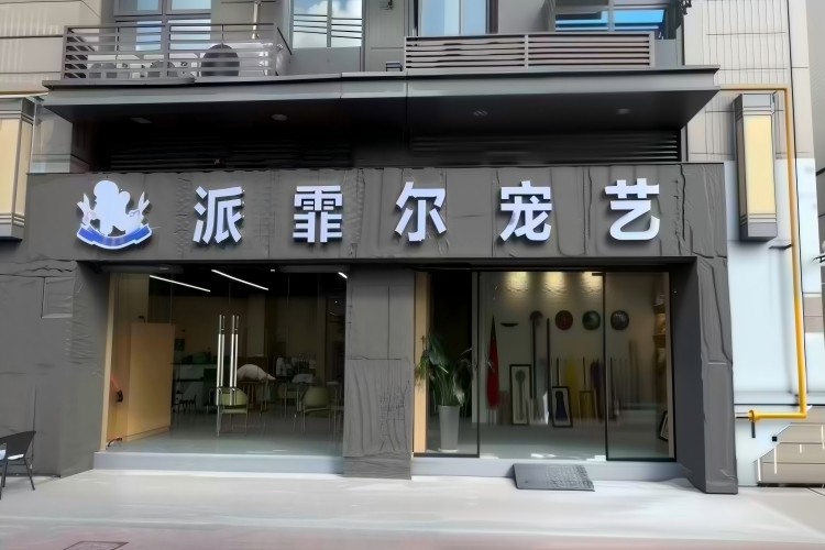 上海派霏尔宠物美容培训