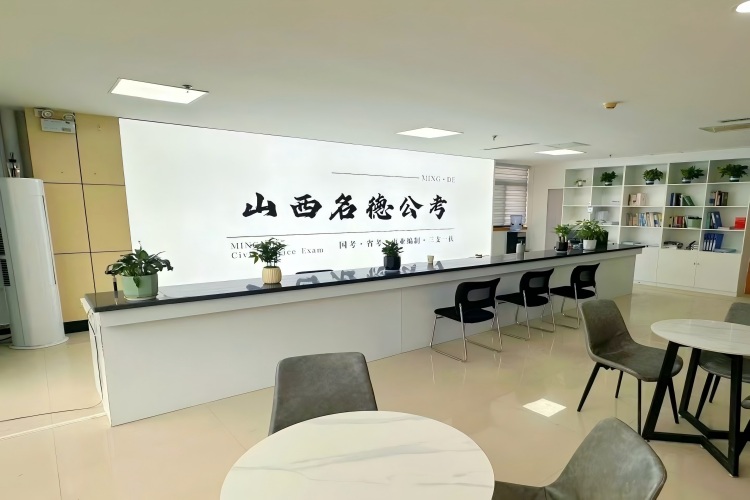山西名德公考环境图