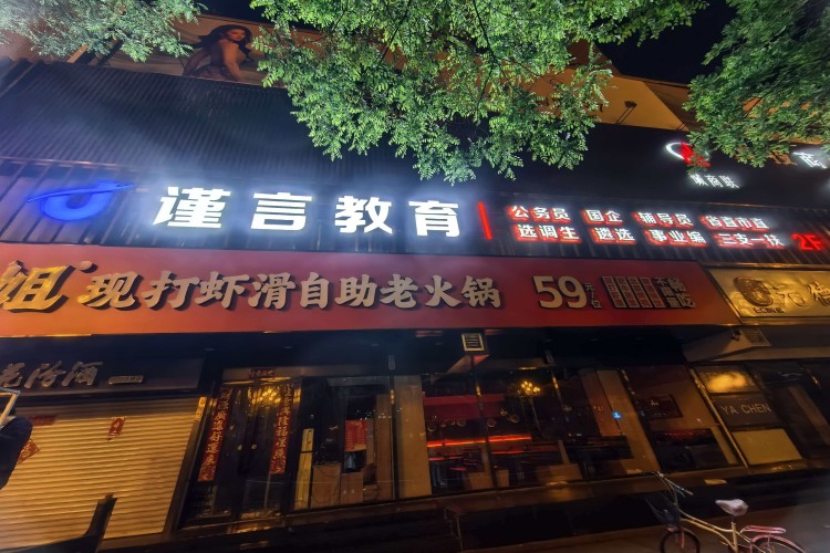 山西谨言公考校区环境