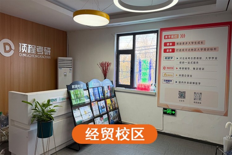 河北顶程考研