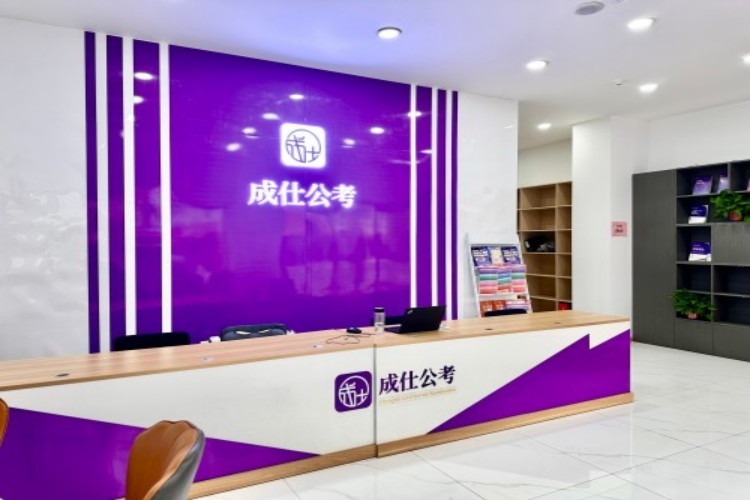 山西成仕公考