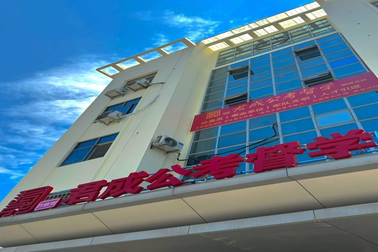 山东君成公考督学环境图